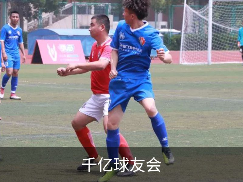 千亿球友会简介
